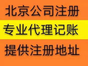 北京公司注冊代辦服務(wù) 免費(fèi)提供流程，助力高效工商注冊與設(shè)計(jì)服務(wù)